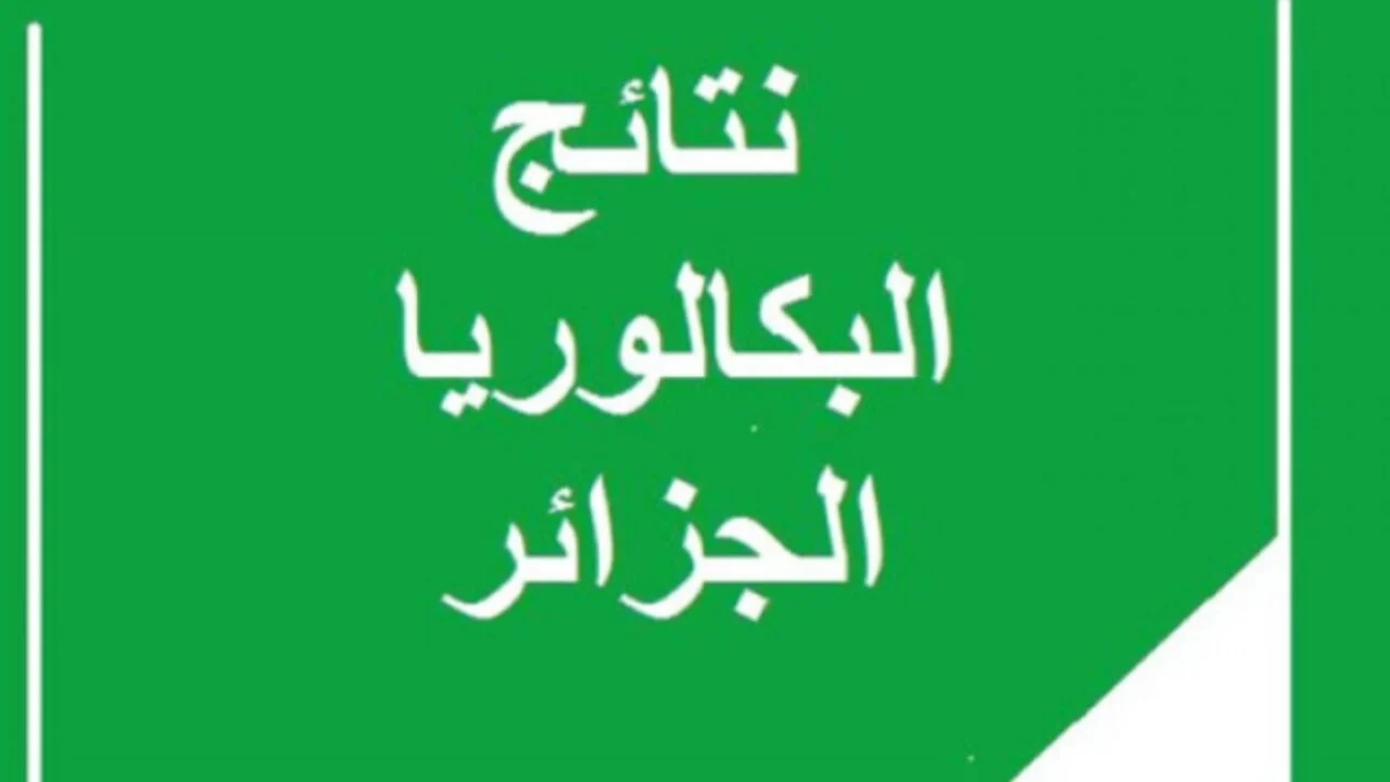 موعد إعلان نتائج البكالوريا 2024