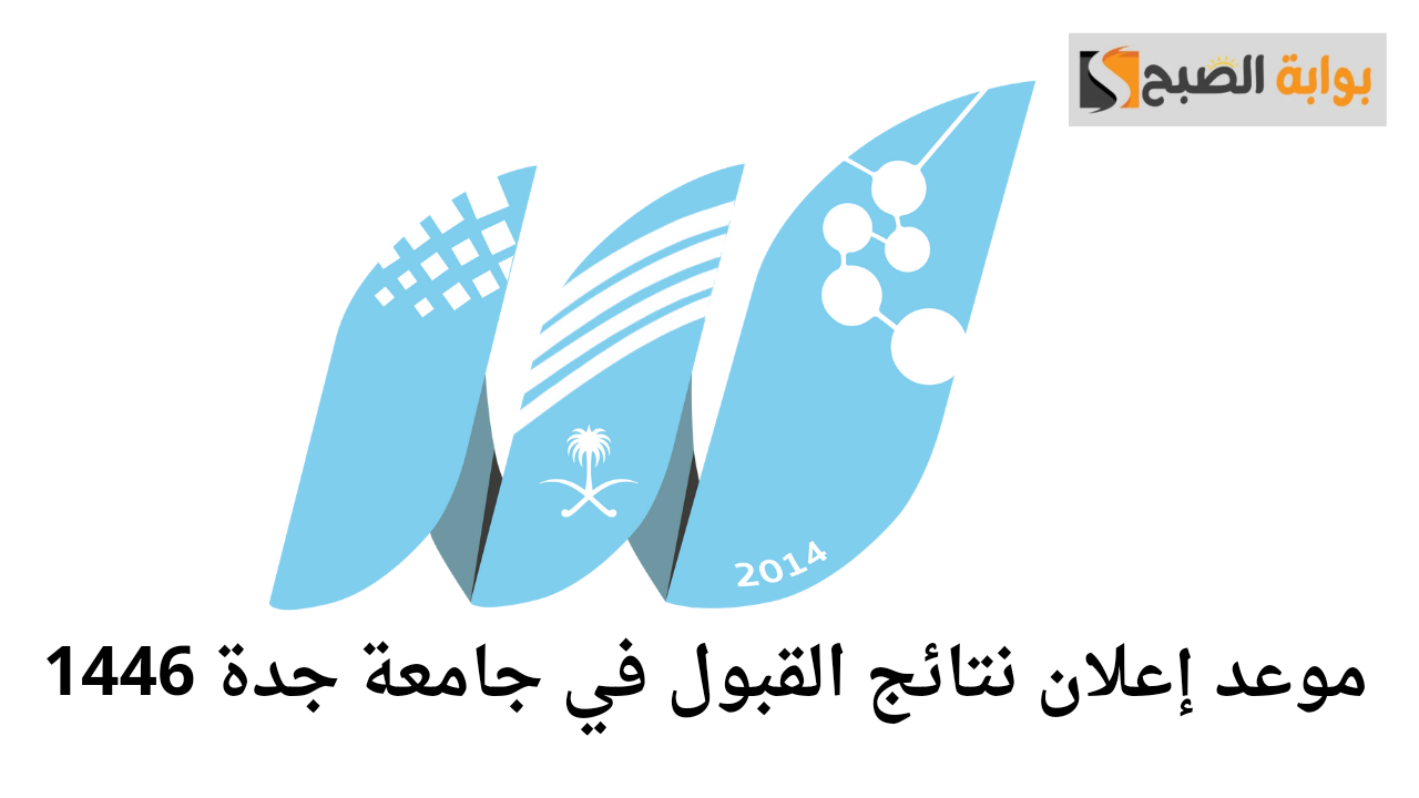 موعد إعلان نتائج القبول في جامعة جدة