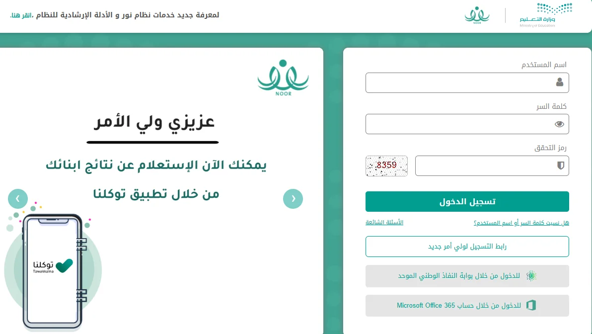 موعد إعلان نتائج نظام نور
