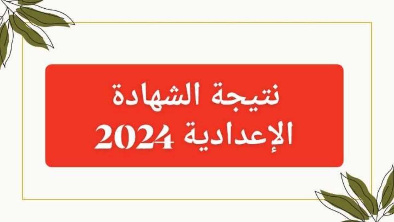 موعد إعلان نتيجة الشهادة الاعدادية