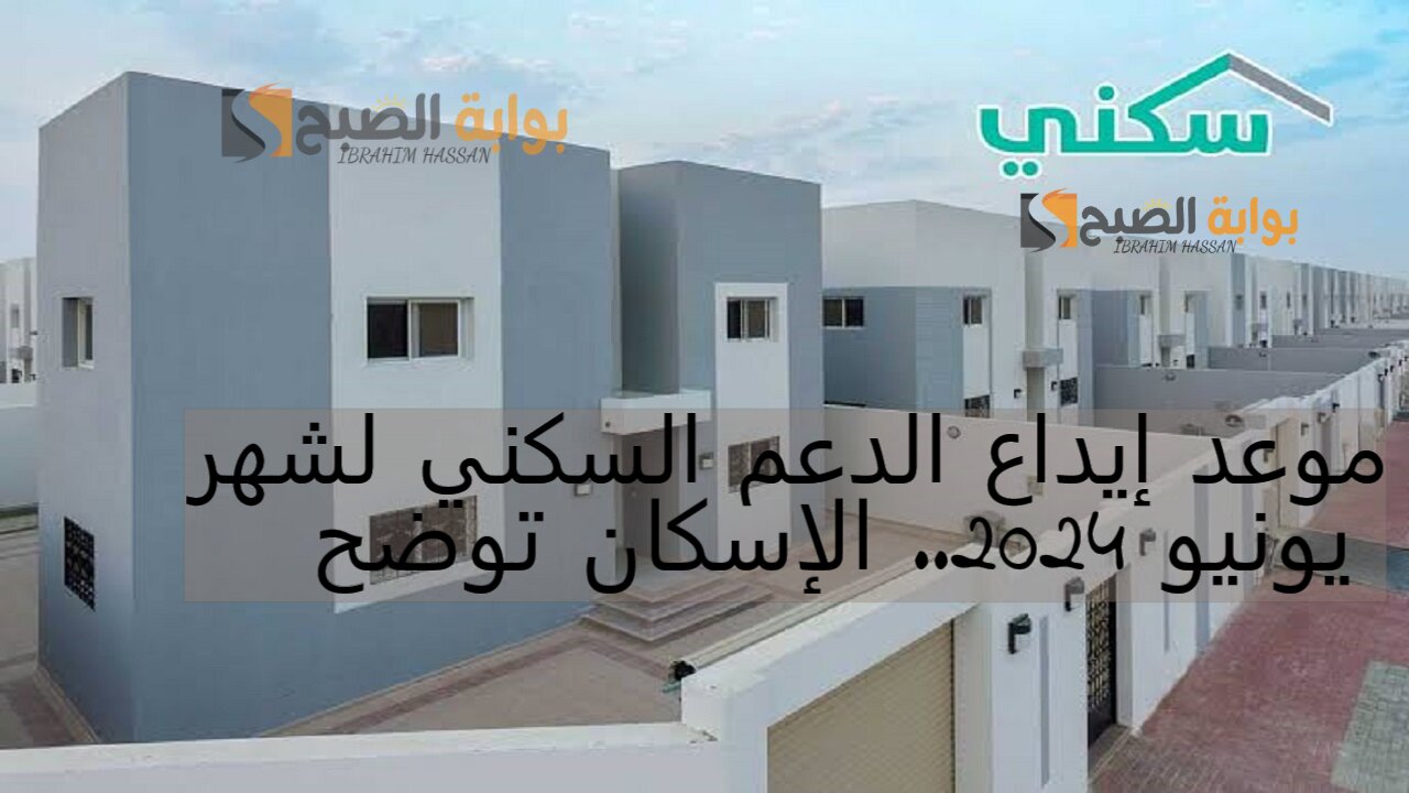 موعد إيداع الدعم السكني لشهر يونيو 2024.. الإسكان توضح