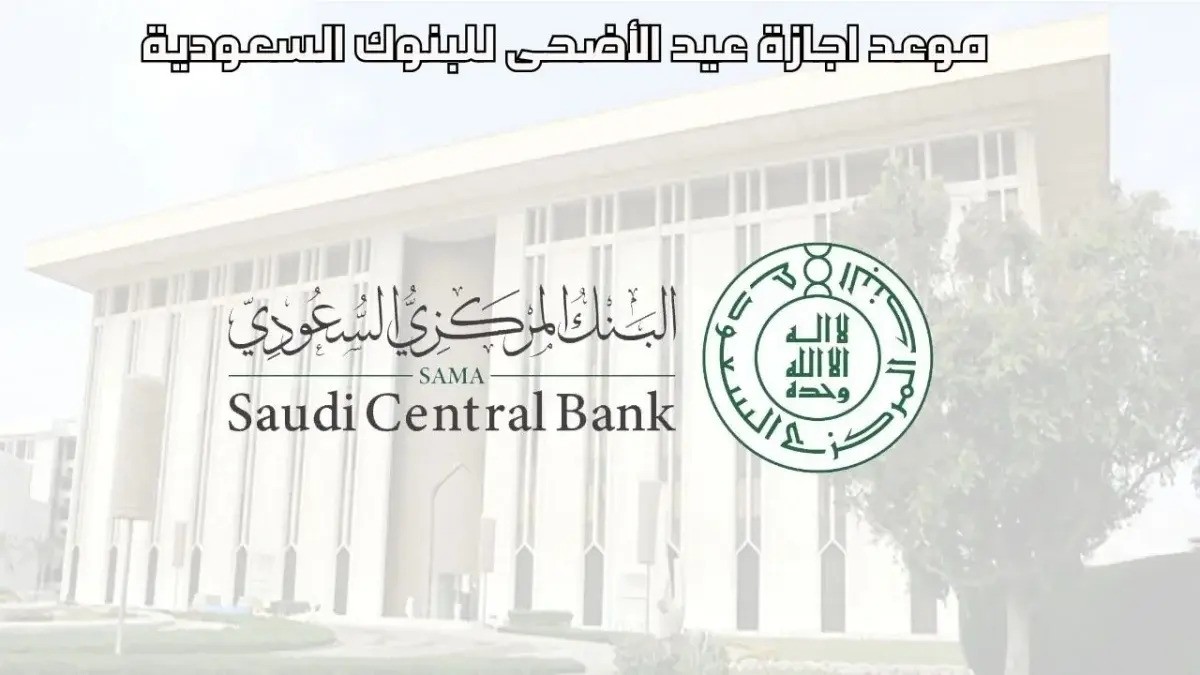 موعد اجازة عيد الاضحى بالبنوك السعودية