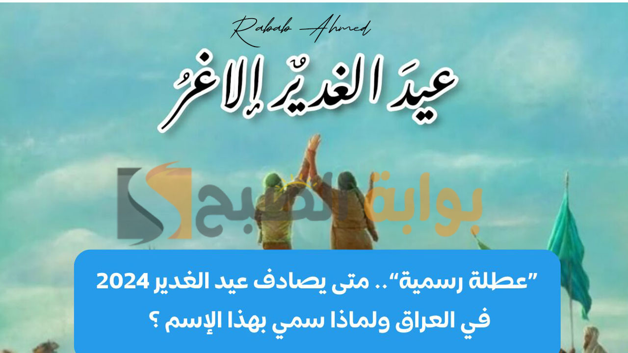 موعد اجازة عيد الغدير بالعراق
