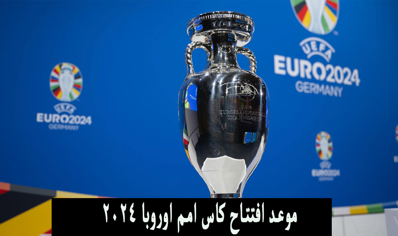 موعد افتتاح كاس امم اوروبا 2024
