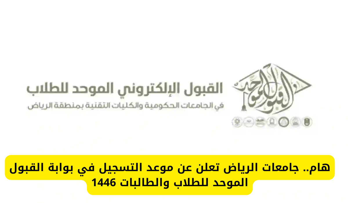 موعد التسجيل في القبول الموحد للطلاب والطالبات بجامعات الرياض
