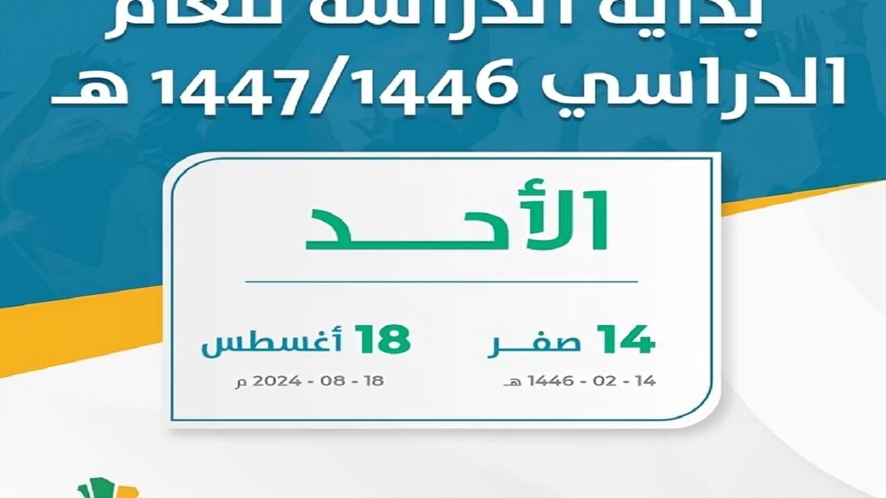 موعد بدء الدراسه للعام الجديد 1446