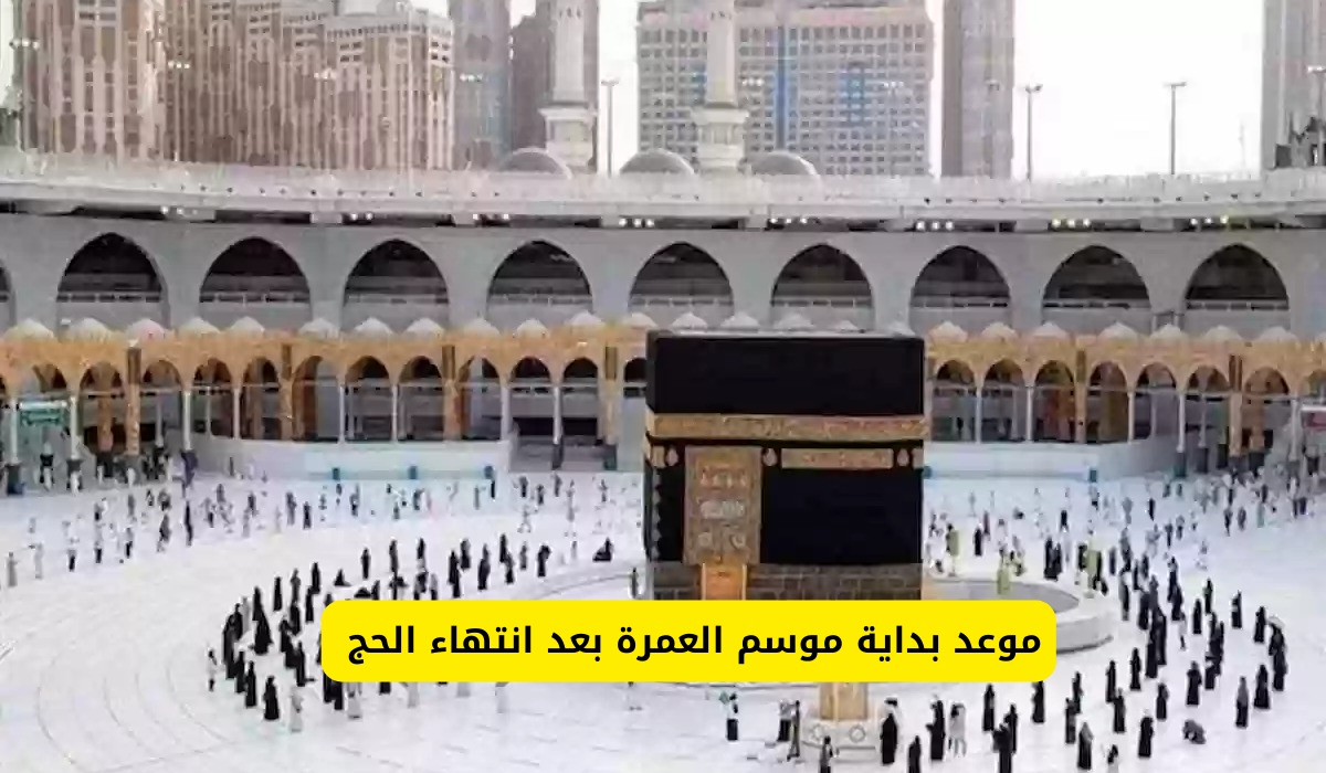 موعد بداية موسم العمرة بعد انتهاء الحج