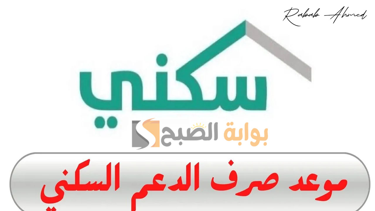 موعد صرف الدعم السكني