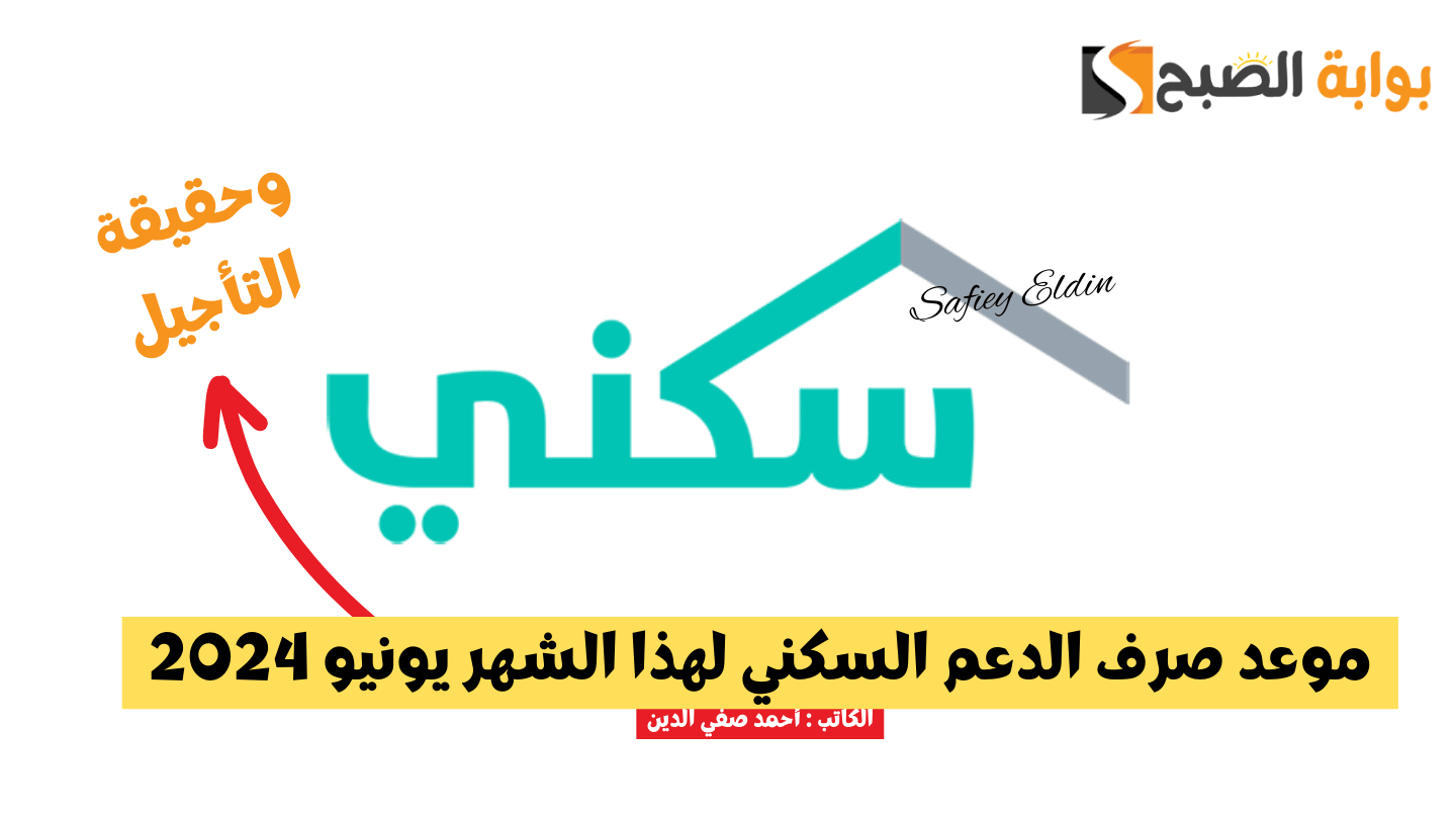 موعد صرف الدعم السكني لهذا الشهر يونيو 2024 بالهجري والميلادي