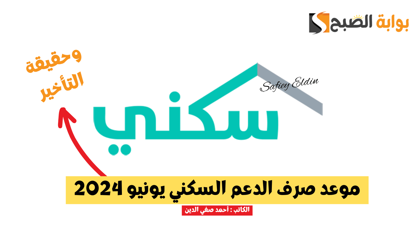 موعد صرف الدعم السكني يونيو 2024