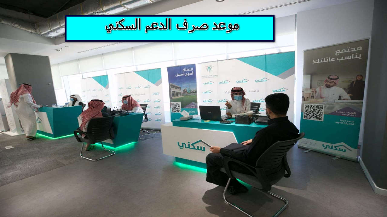 موعد صرف الدعم السكني