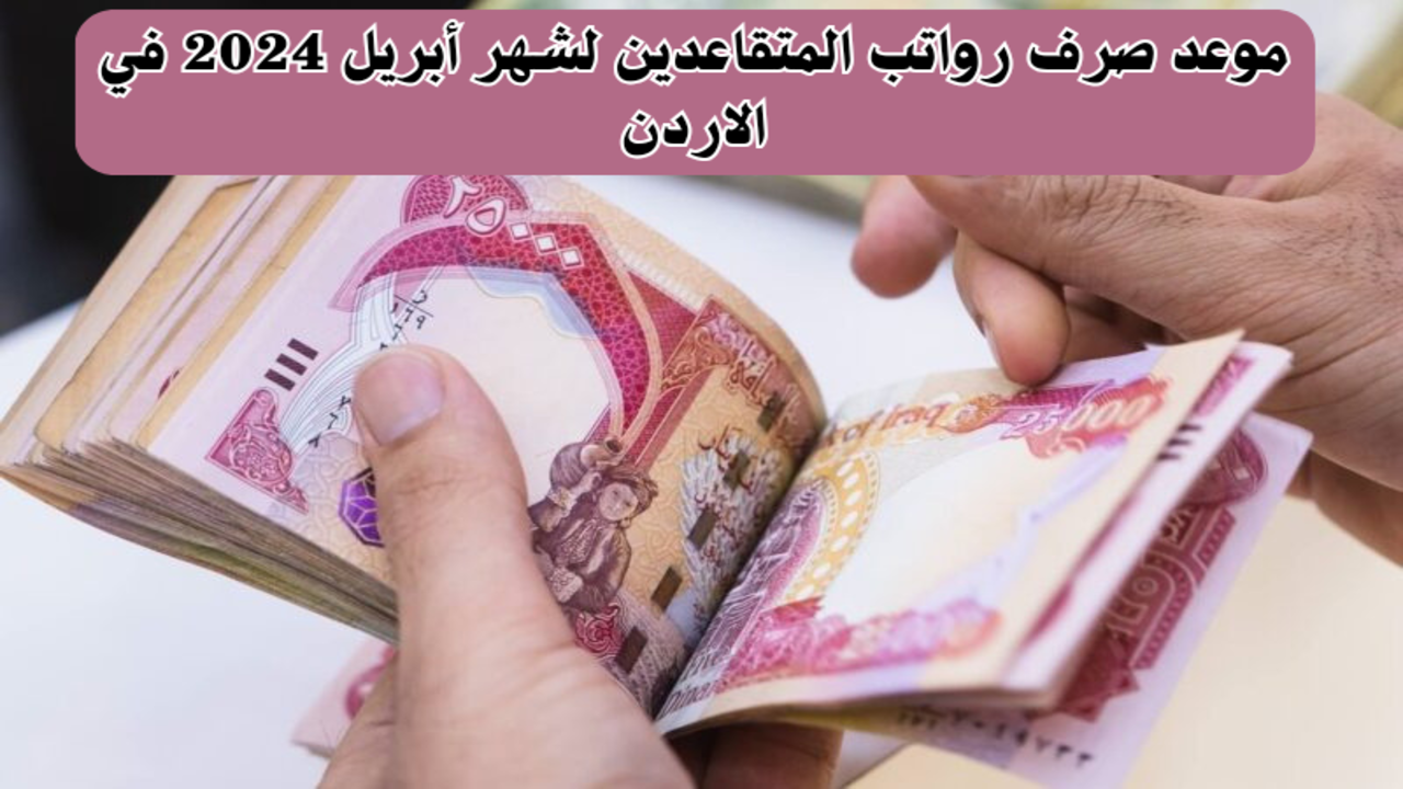 موعد صرف الرواتب في الأردن شهر يونيو