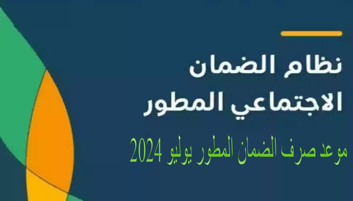 موعد صرف الضمان الاجتماعي