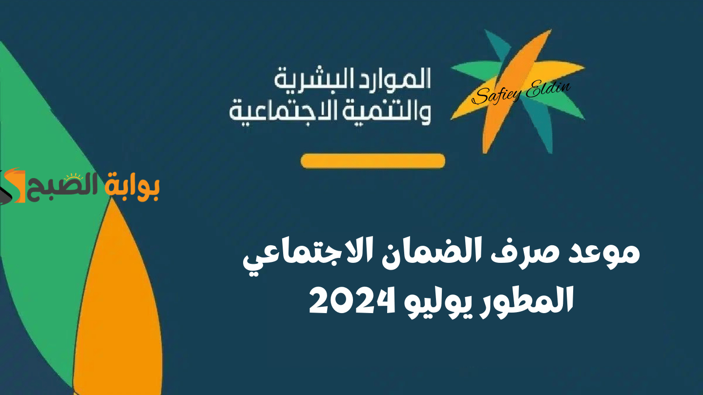 تم التبكير؟ .. موعد صرف الضمان الاجتماعي المطور يوليو 2024