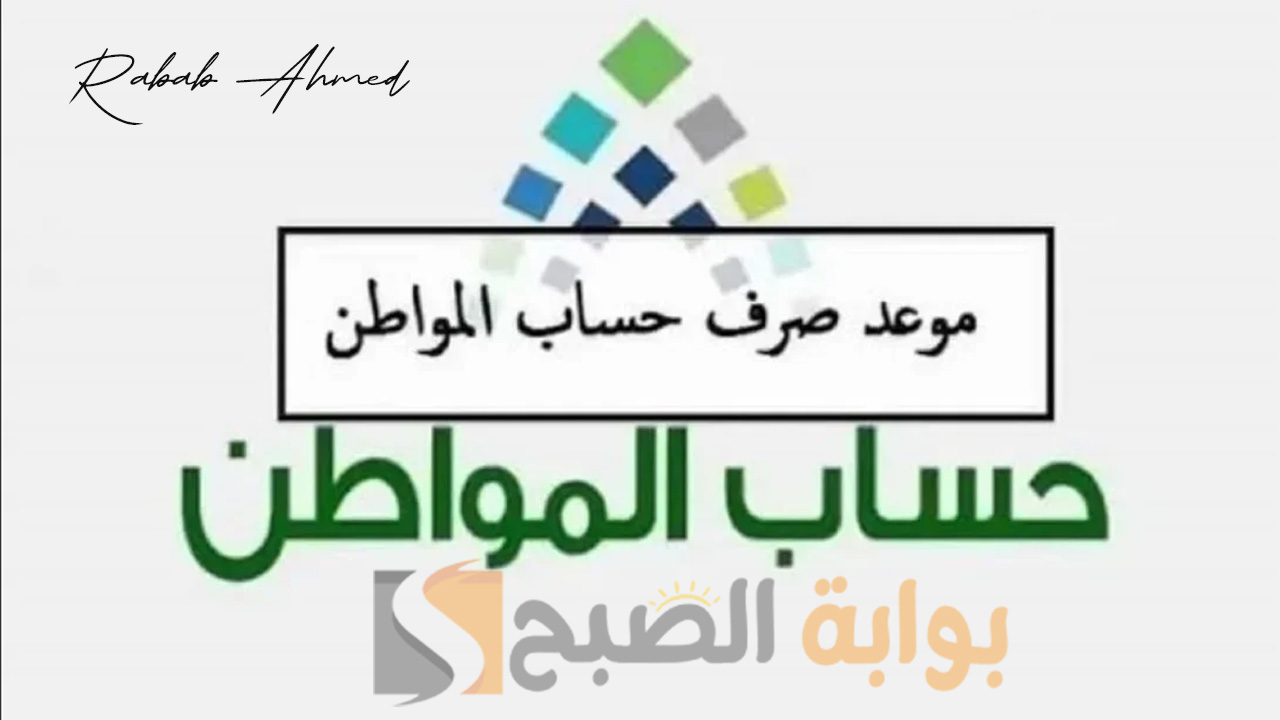 موعد صرف حساب المواطن الدفعة 79