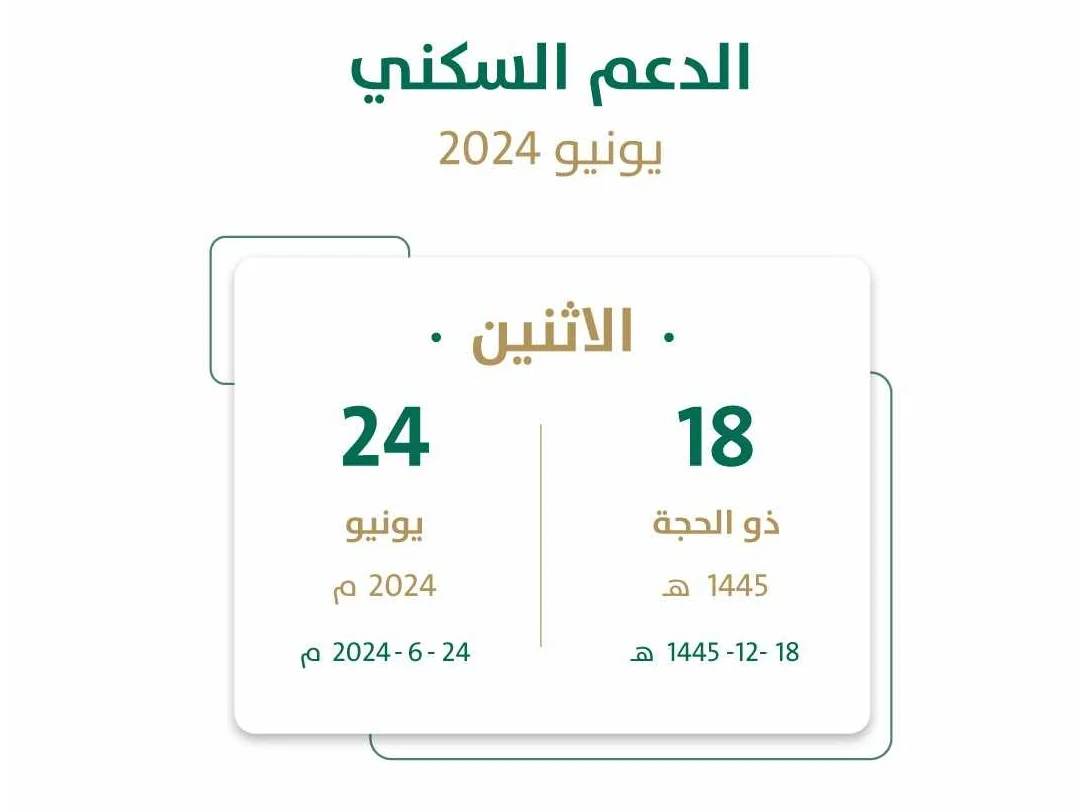 موعد صرف دعم سكني شهر يونيو 2024 وما هي الفئات المستحقة