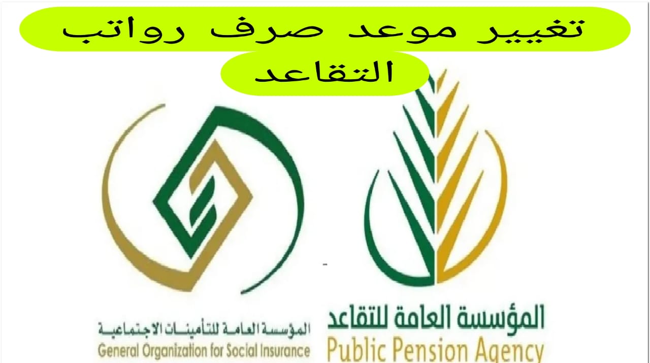 موعد صرف راتب التقاعد والتأمينات شهر يوليو