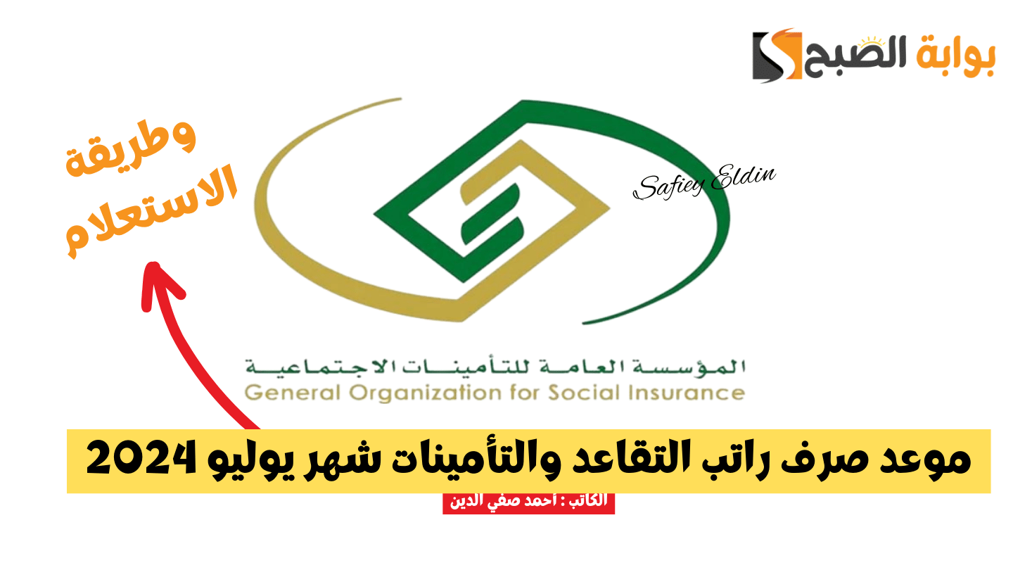 موعد صرف راتب التقاعد والتأمينات شهر يوليو 2024 وطريقة الاستعلام