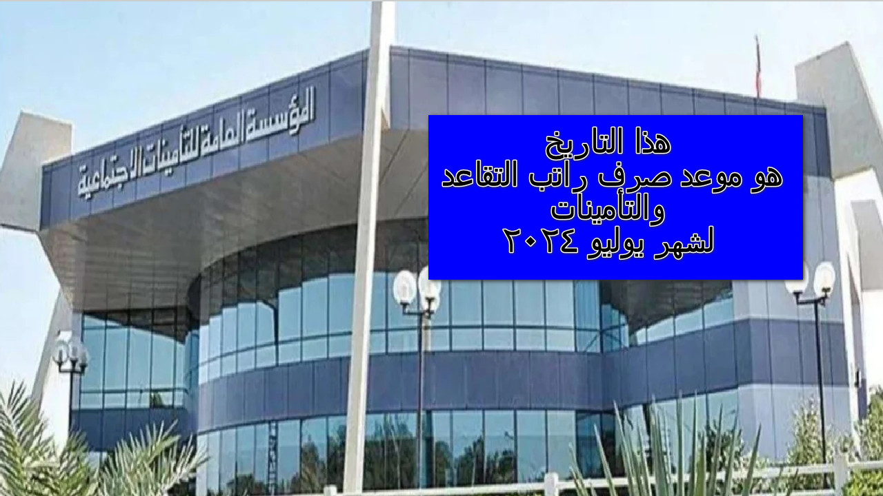 موعد صرف راتب التقاعد