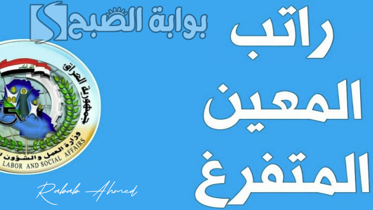 موعد صرف راتب المعين المتفرغ لشهر حزيران
