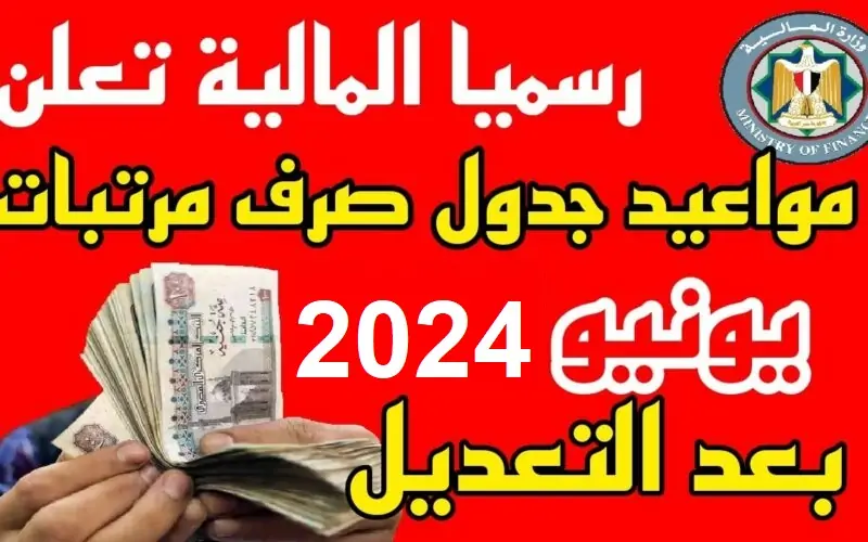 موعد صرف رواتب يونيو 2024 بالزيادة الجديدة