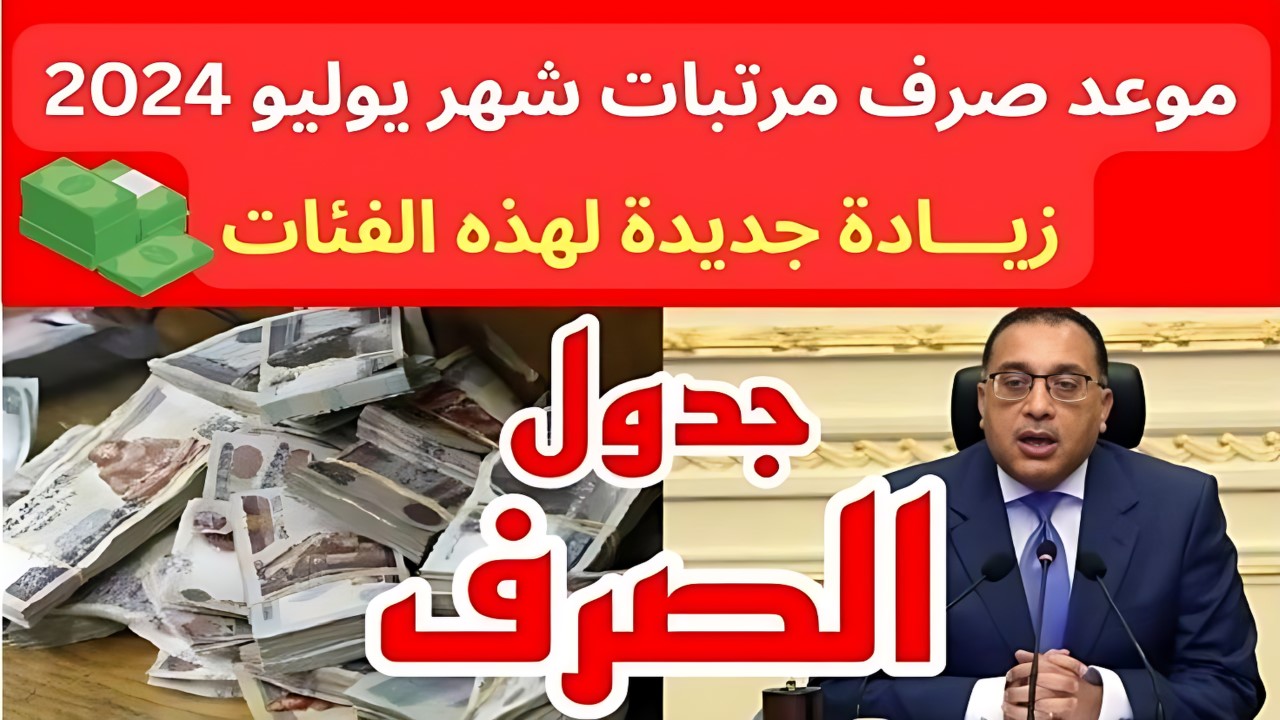 موعد صرف مرتبات شهر يوليو 2024