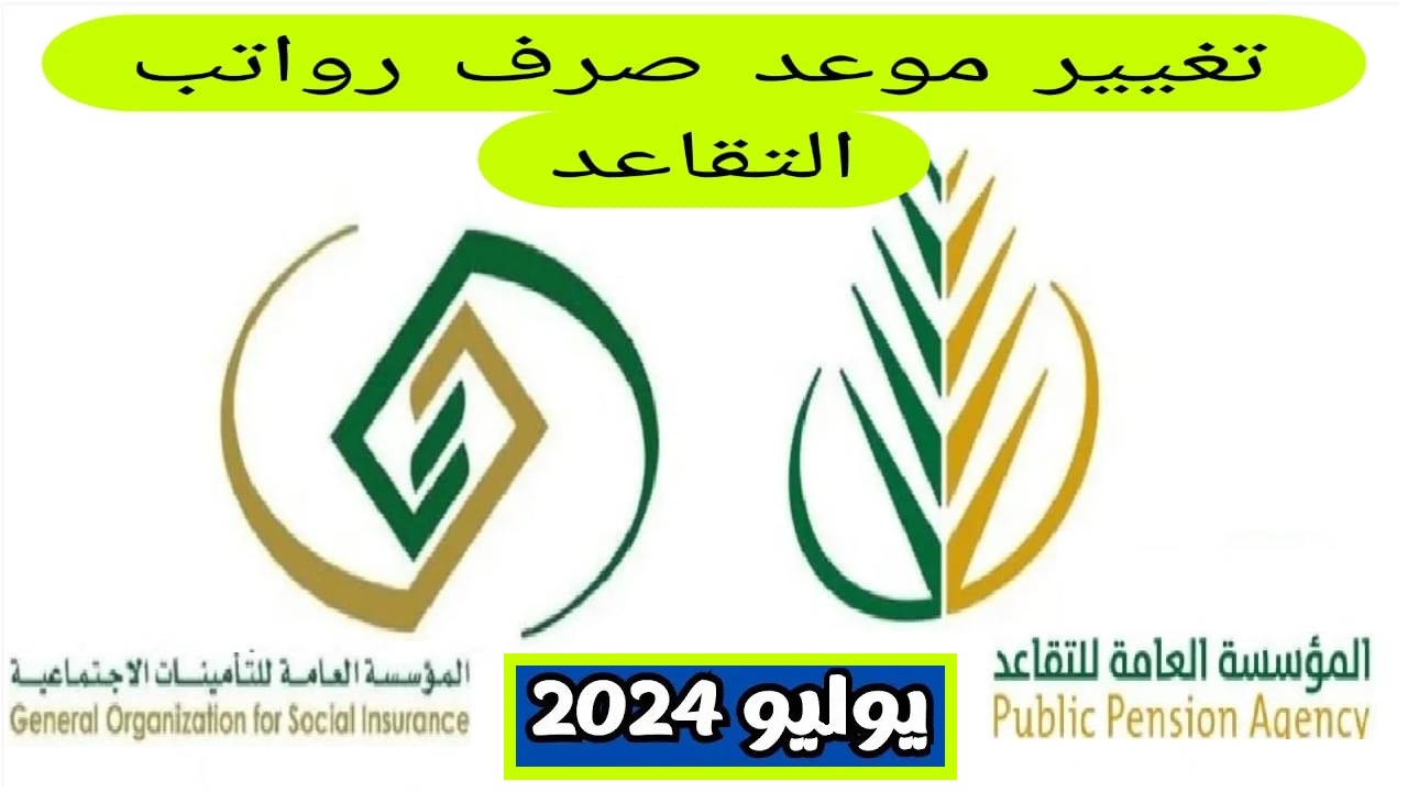 موعد صرف معاش التقاعد لشهر يوليو 2024