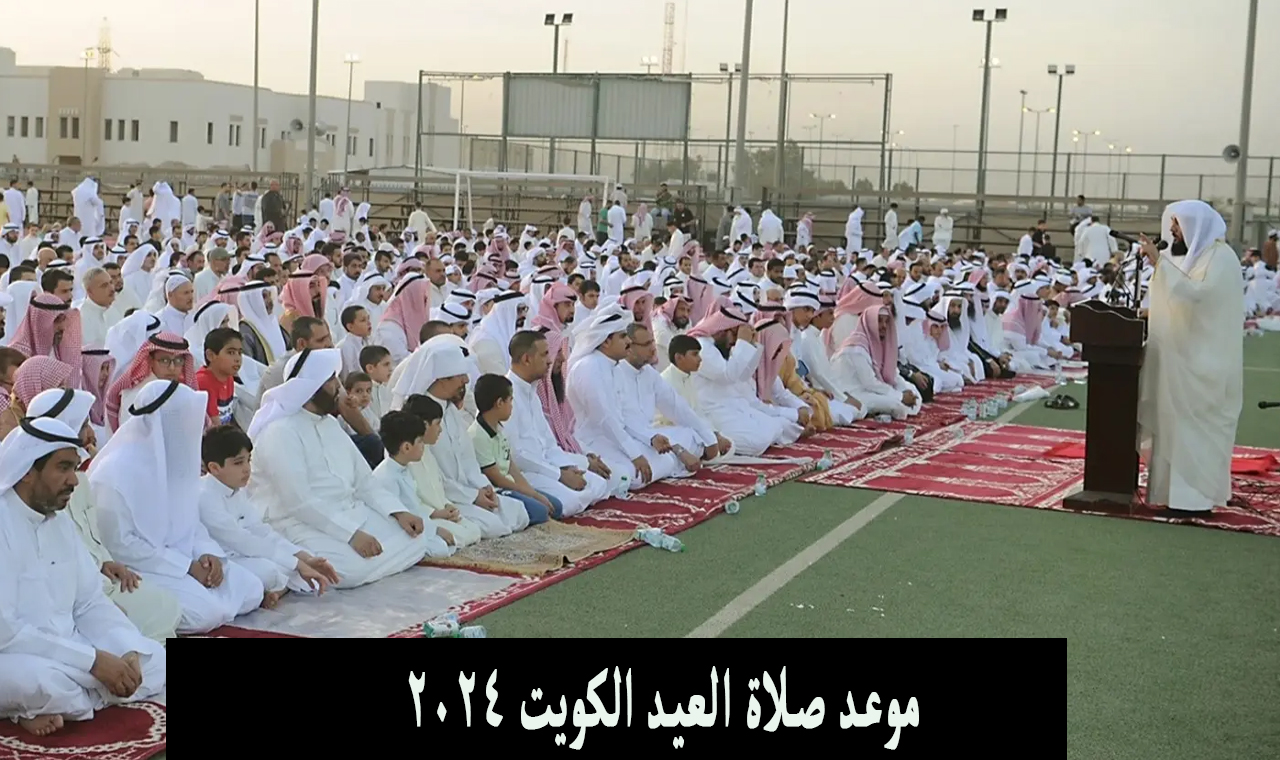 موعد صلاة العيد الكويت 2024