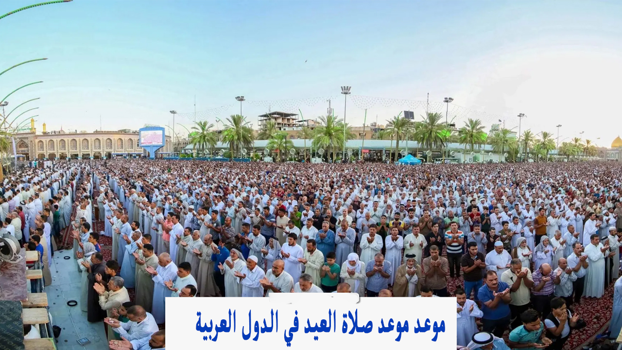 موعد صلاة العيد في الطائف 1446