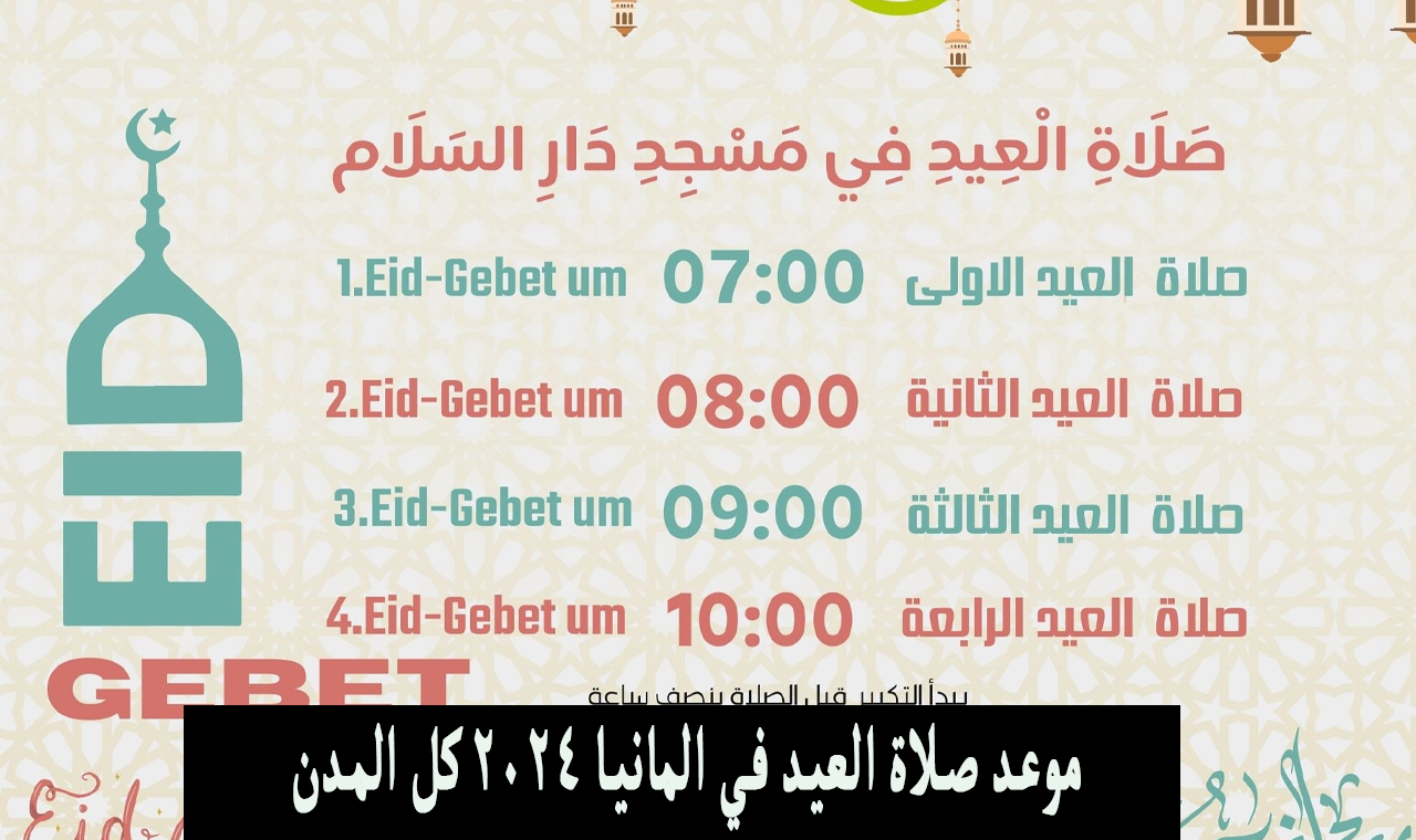 موعد صلاة العيد في المانيا 2024