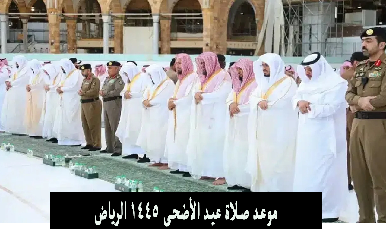 موعد صلاة عيد الأضحى 1445 الرياض