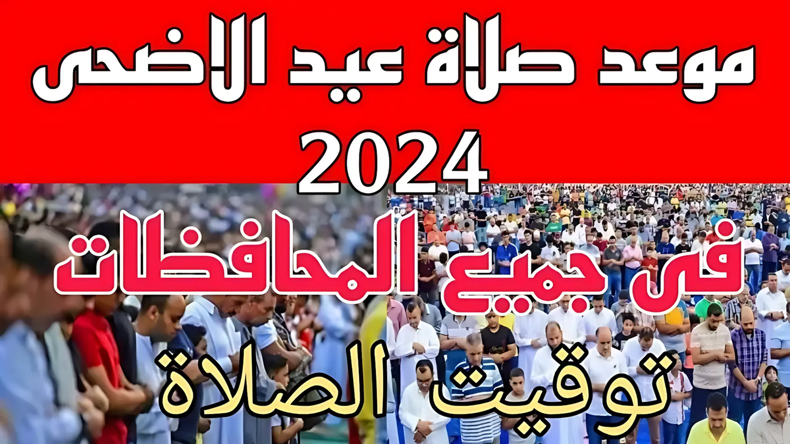 موعد صلاة عيد الأضحى 2024