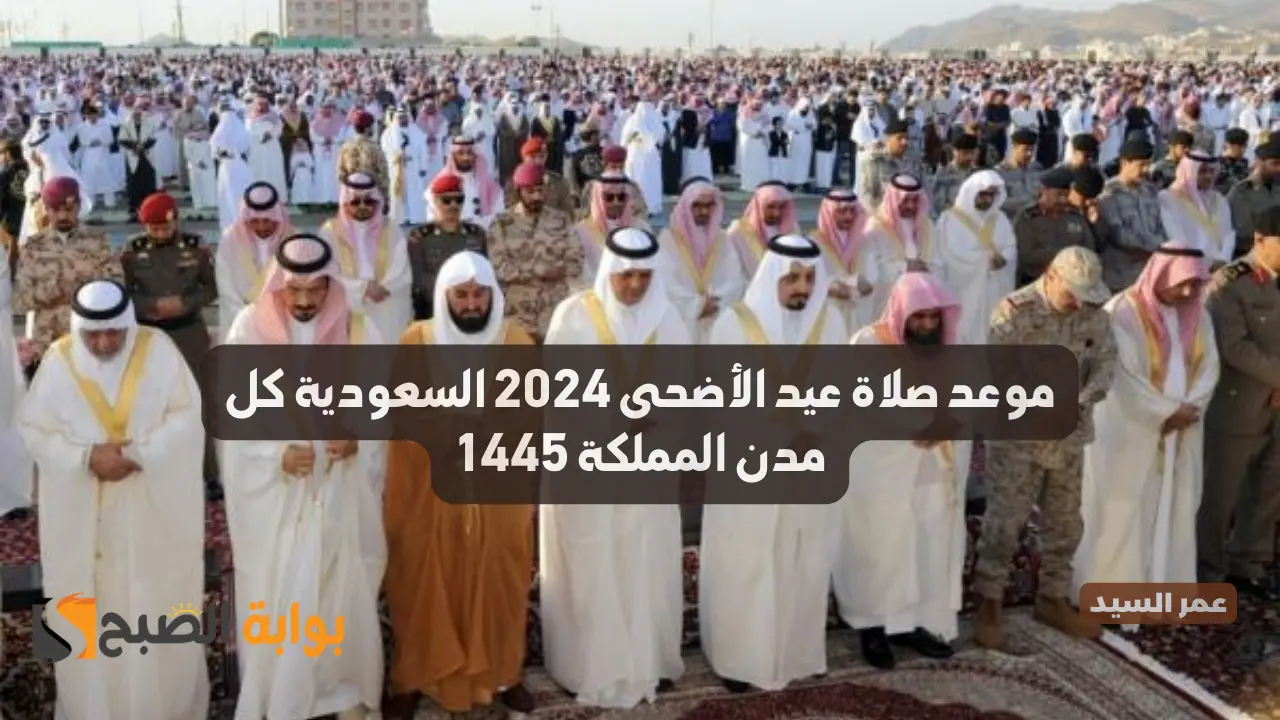 موعد صلاة عيد الأضحى 2024 السعودية