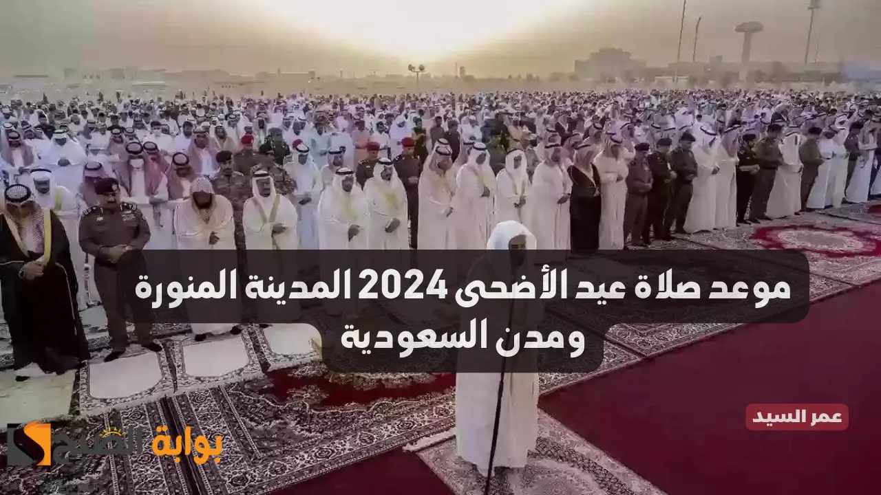 موعد صلاة عيد الأضحى 2024 المدينة المنورة