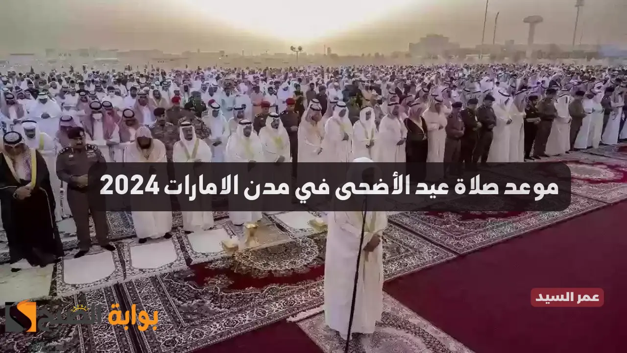 موعد صلاة عيد الأضحى الامارات