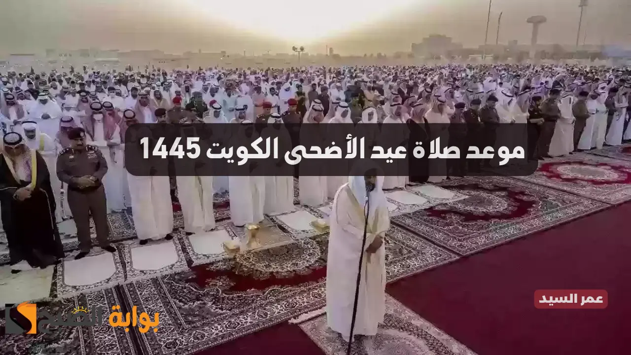 موعد صلاة عيد الأضحى الكويت