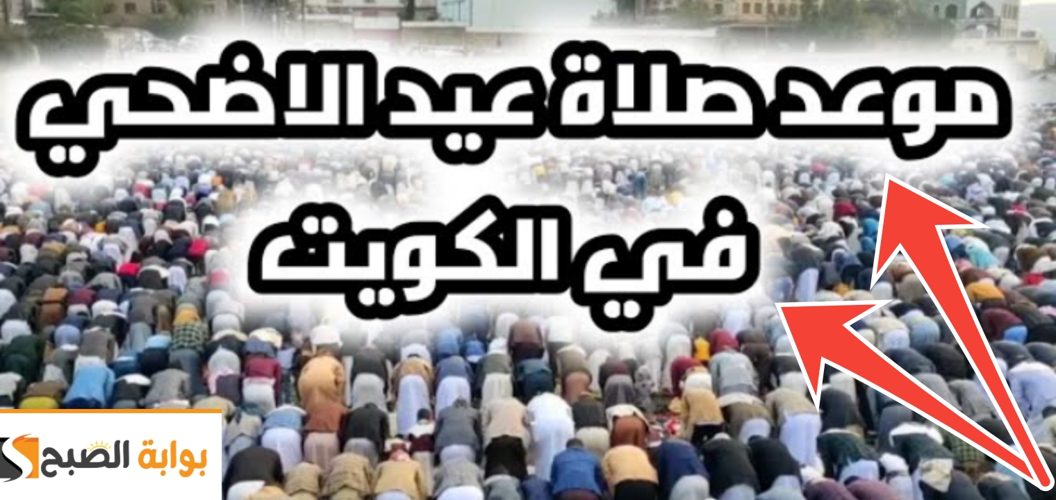 موعد صلاة عيد الأضحى المبارك في الكويت