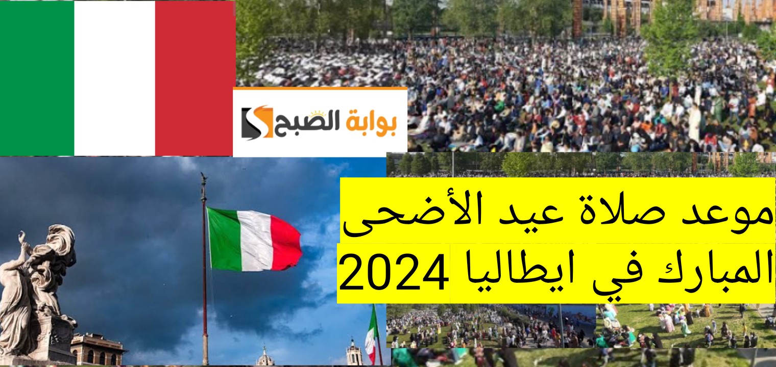 موعد صلاة عيد الأضحى المبارك في ايطاليا 2024