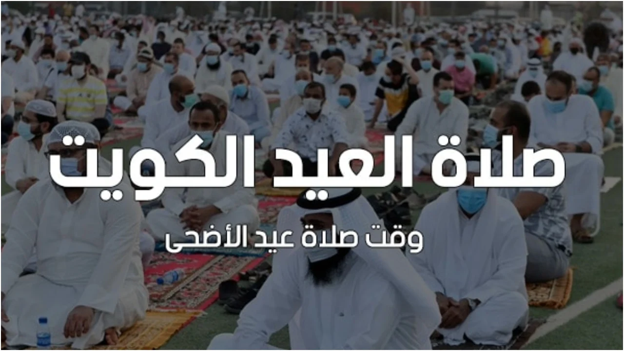 موعد صلاة عيد الأضحى بالكويت 2024