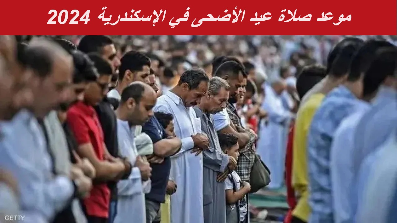 موعد صلاة عيد الأضحى في الاسكندرية