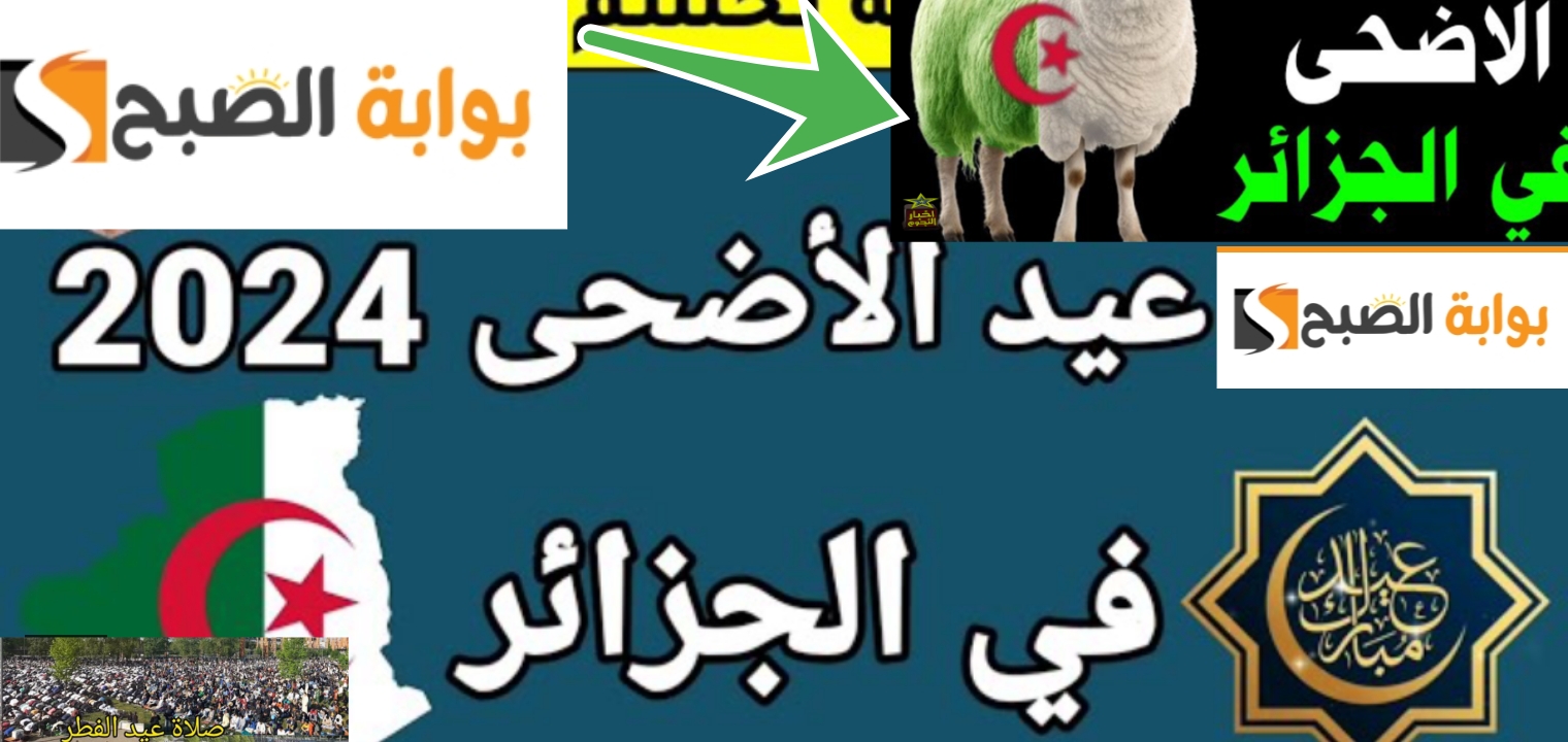 موعد صلاة عيد الأضحى في الجزائر 2024