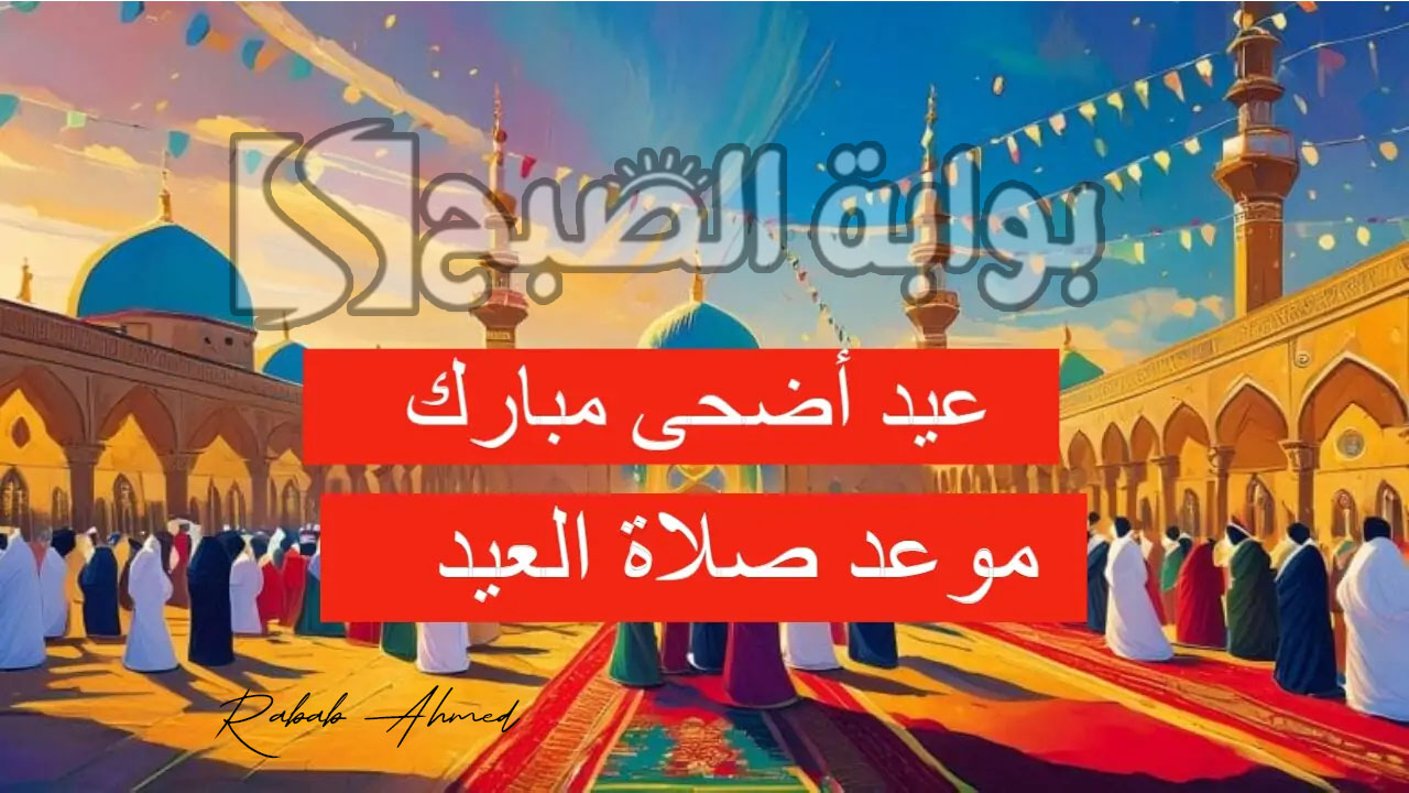 موعد صلاة عيد الأضحى في الجزائر