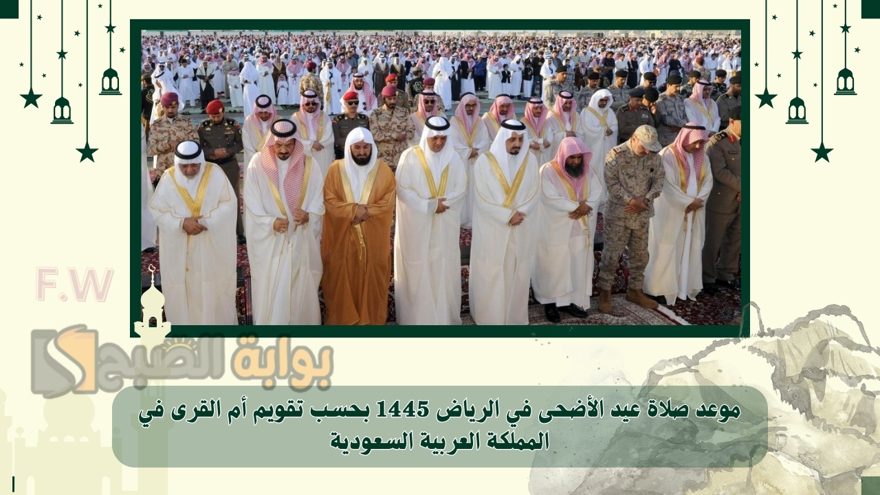 موعد صلاة عيد الأضحى في الرياض 1445 بحسب تقويم أم القرى في المملكة العربية السعودية