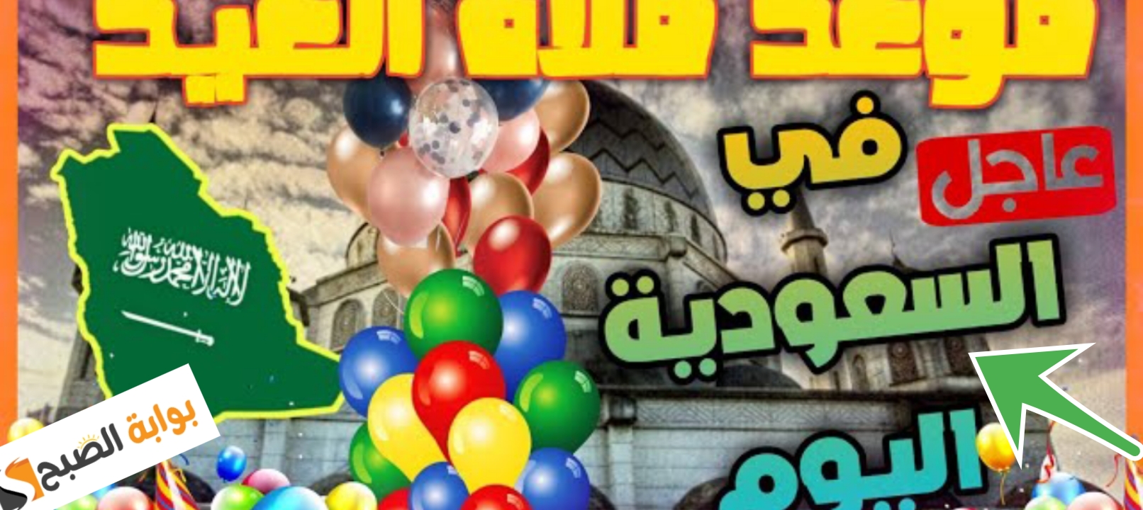 موعد صلاة عيد الأضحى في السعودية
