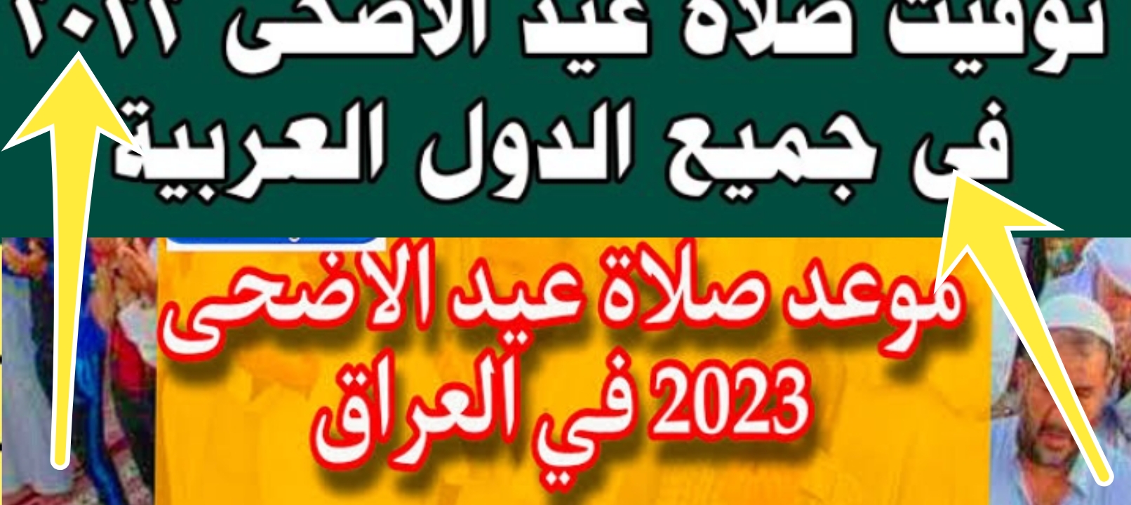 موعد صلاة عيد الأضحى في العراق