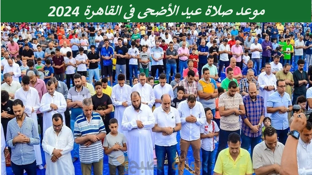 موعد صلاة عيد الأضحى في القاهرة