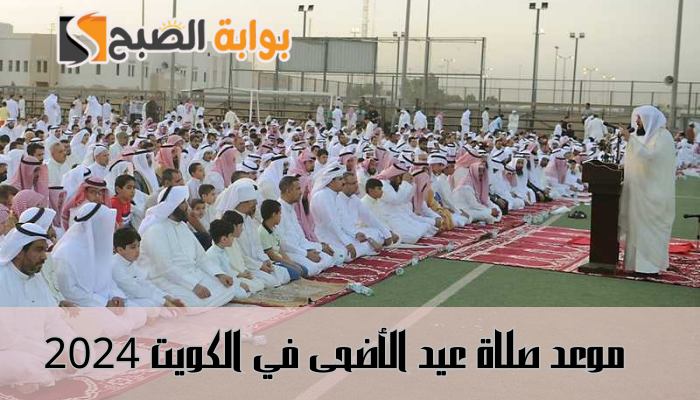 موعد صلاة عيد الأضحى في الكويت 2024