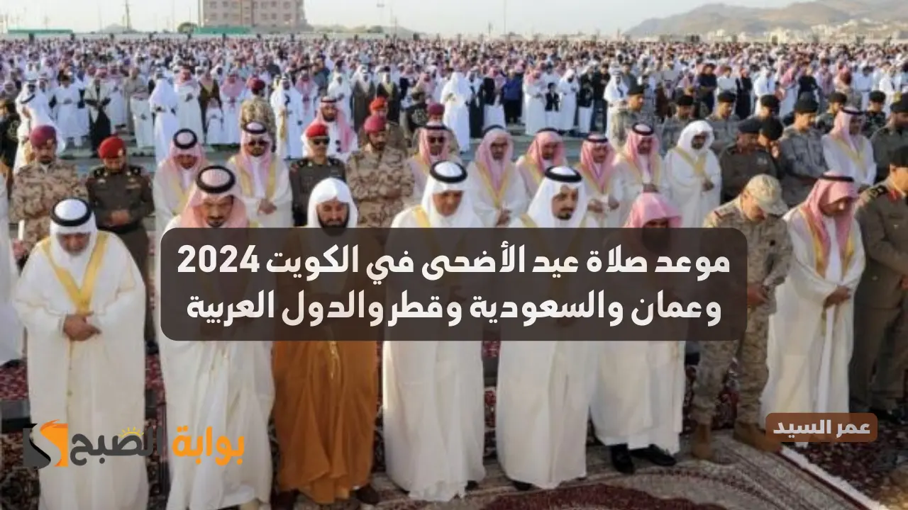 موعد صلاة عيد الأضحى في الكويت 2024