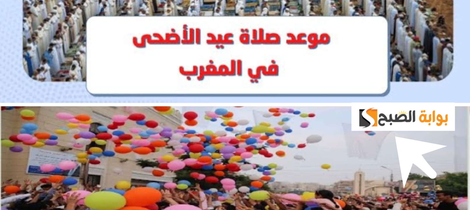 موعد صلاة عيد الأضحى في المغرب