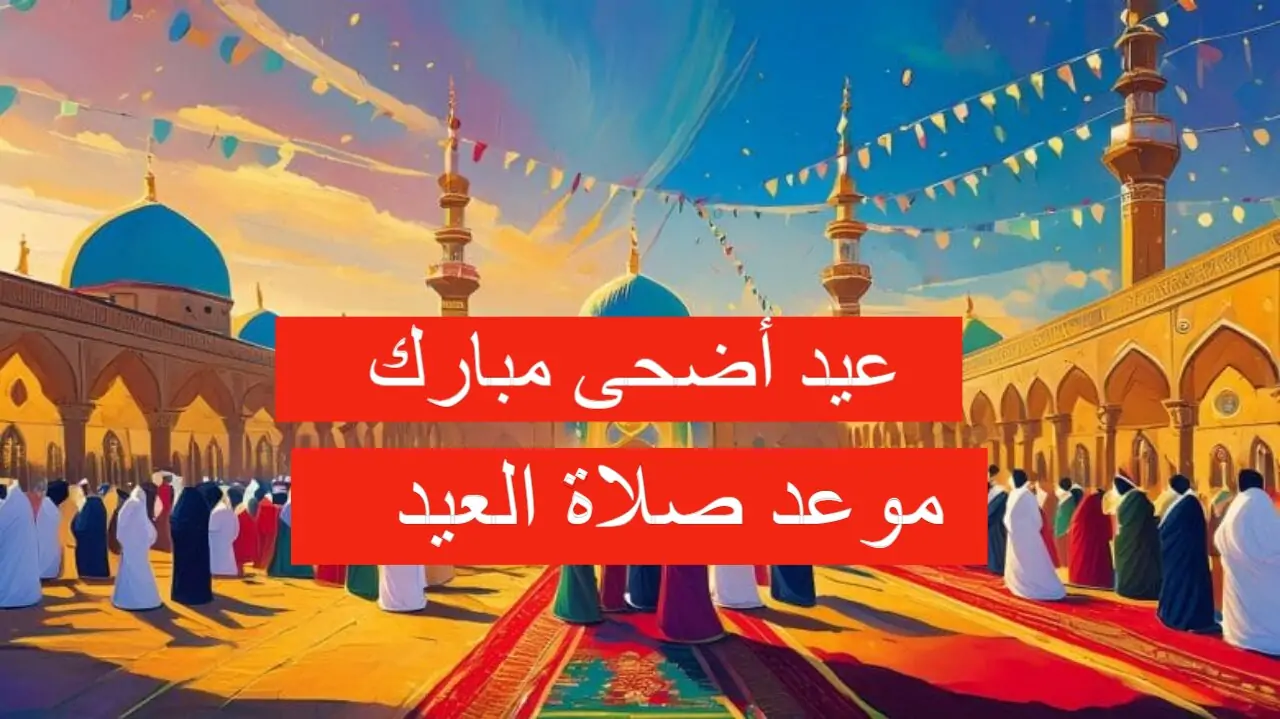 موعد صلاة عيد الأضحى في المملكة العربية السعودية